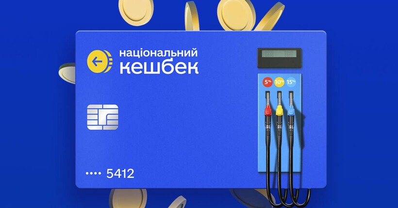 Кешбек на пальне: коли запрацює нова програма