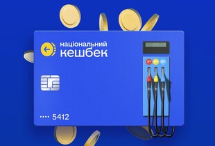 Кешбек на пальне: коли запрацює нова програма