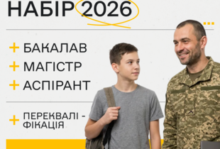 Куди вступати у 2026 році: найкращі пропозиції для захисників та родин