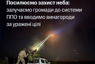 Уряд розширив проєкт захисту неба: місцева влада отримала право виділяти кошти на дрони, пальне та винагороди