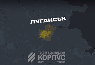 Третій армійський корпус взяв під контроль логістичні маршрути на Луганщині