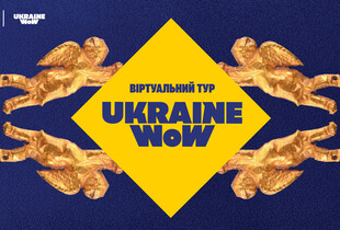 Ukraine WOW зацифрували: тепер виставка доступна онлайн
