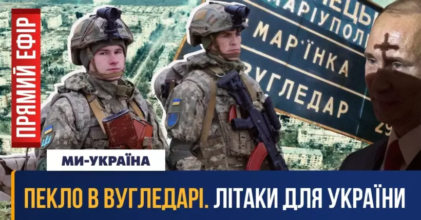 Останні новини України: війна, новини з фронту зараз – бої у Вугледарі та Бахмуті / ПРЯМИЙ ЕФІР