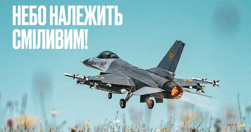Повітряні сили ЗСУ відзначають професійне свято: привітання Зеленського, Драпатого і Буданова
