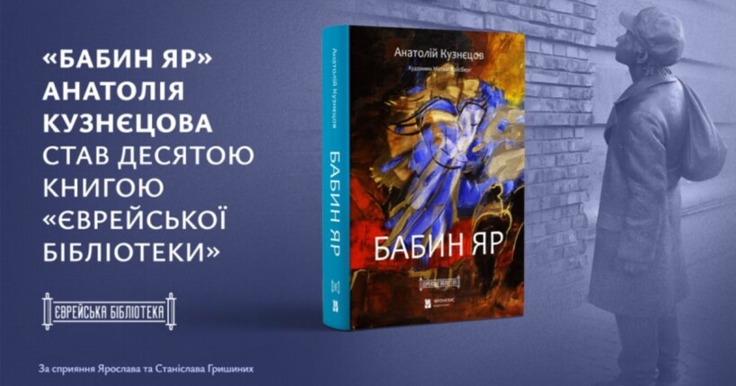 Роман-документ Анатолія Кузнєцова 