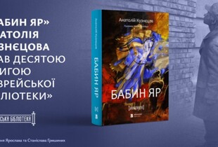 Роман-документ Анатолія Кузнєцова «Бабин Яр» вперше вийшов українською мовою до 85-х роковин трагедії