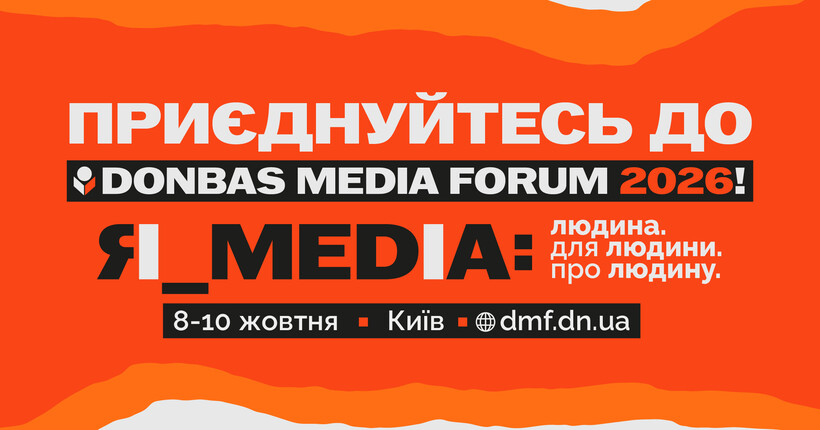 Програма Donbas Media Forum 2026 вже на сайті. Дедлайн реєстрації 5 жовтня