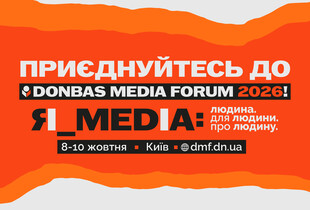 Програма Donbas Media Forum 2026 вже на сайті. Дедлайн реєстрації 5 жовтня