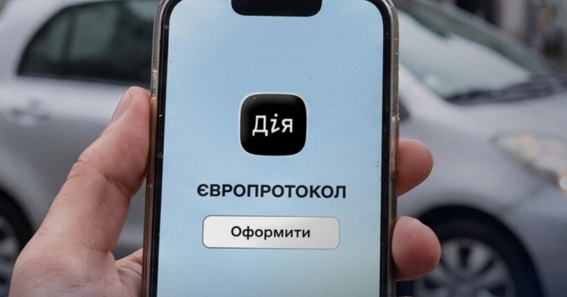 Європротокол у 