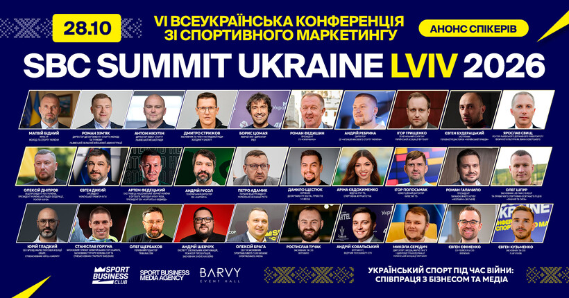 SBC Summit Ukraine 2026 у Львові: головна конференція спортивного маркетингу збере понад 700 учасників
