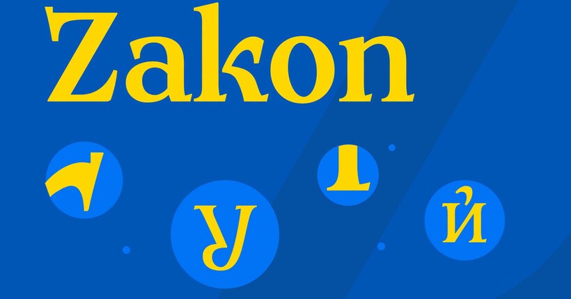 В Україні створили національний шрифт Zakon: як виглядає