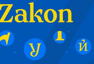 В Україні створили національний шрифт Zakon: як виглядає