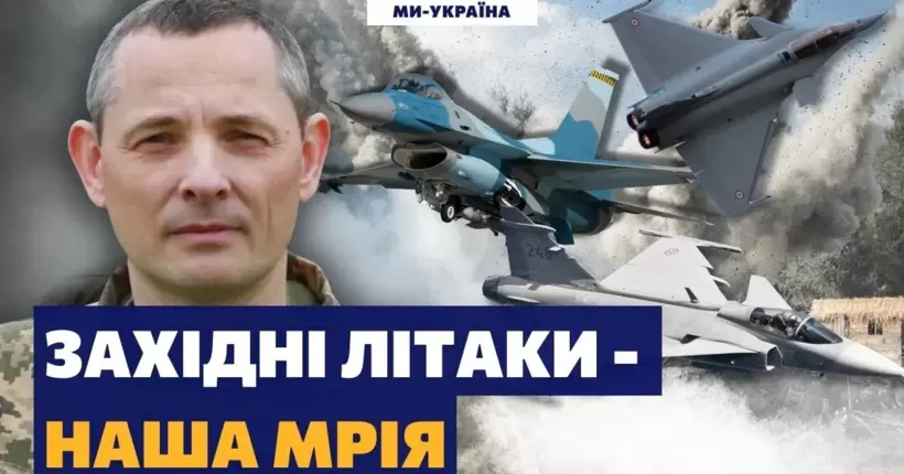 Британія навчатиме українських пілотів? Ігнат розповів, чи навчають на Заході наші повітряні сили