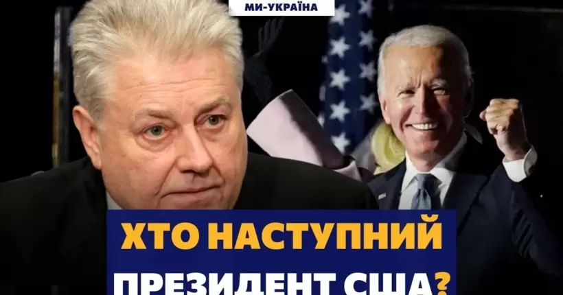 ВИБОРИ У США: Чи залишиться Байден на другий термін? Єльченко