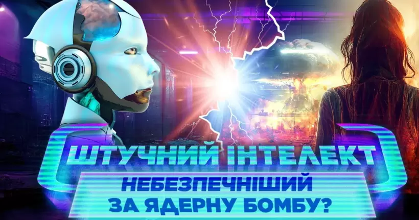 Штучний інтелект та війна. Небезпечніше за ядерну бомбу? Інструмент підкорення людства / ЯРЕМЕНКО