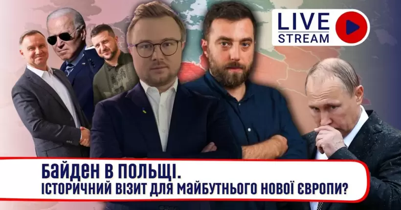 БІЛЕЦЬКИЙ / ВАЛЬЧАК: Байден в Польщі. Доля безпеки Європи залежить від України?