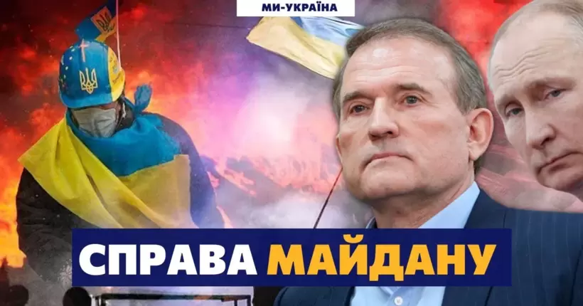 Російський слід у справах Майдану. Причетність Медведчука / Донський