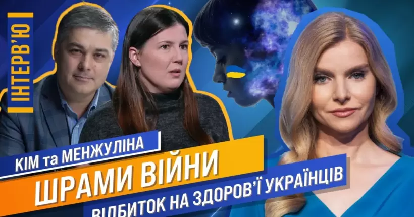 Як вижити, перемогти та не збожеволіти? МЕНЖУЛІНА, КІМ, ЦИНТИЛА