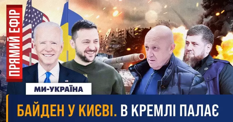 Джо Байден приїхав у Київ. Війни башт Кремля. Новий наступ / ПРЯМИЙ ЕФІР