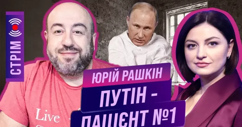 РАШКІН: Звернення Путіна - комедія. Вбивчі санкції США. 