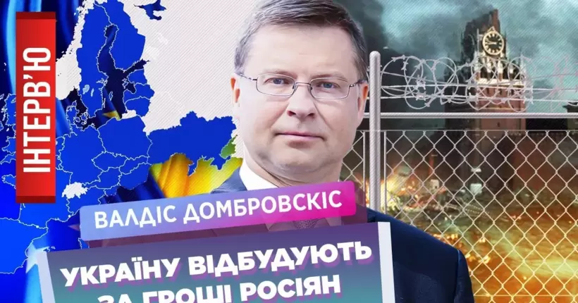 Мобілізація ЄС. Трибунал для Путіна. Коли Україна стане членом ЄС? / Єврокомісар Домбровскіс