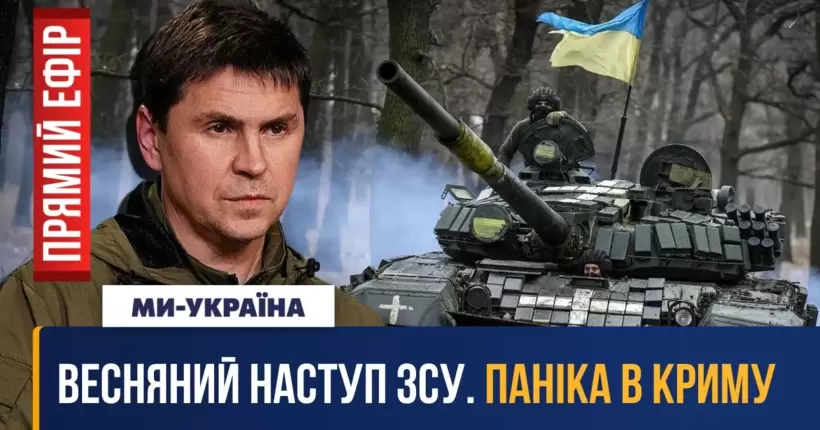 ПОДОЛЯК: Контрнаступ ЗСУ. Крим готується до звільнення? Путін занервував / ПРЯМИЙ ЕФІР