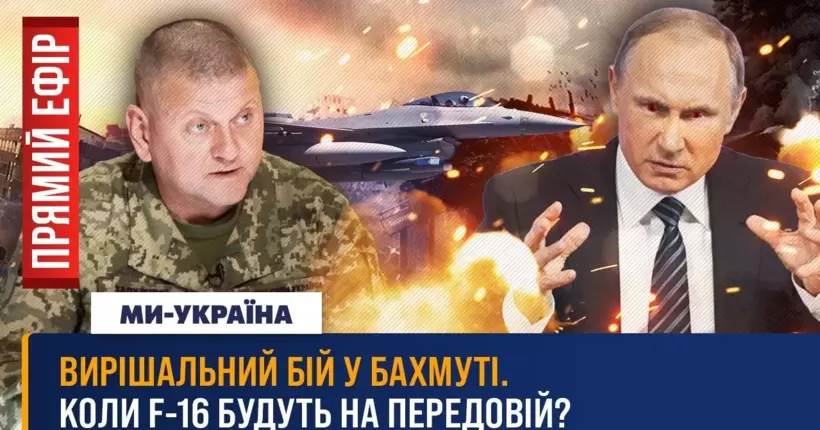 Вирішальна битва за Бахмут. ЗСУ літають на F-16. Придністровський гамбіт / ПРЯМИЙ ЕФІР