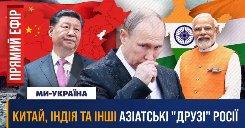 Друзі Путіна по нафті: Чому Китай та Індія заплющують очі на війну в Україні / ПРЯМИЙ ЕФІР