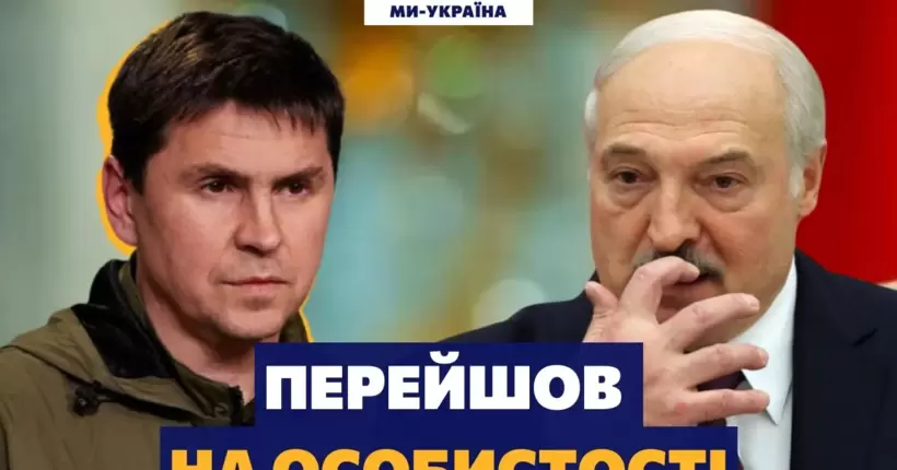 Подоляк дав ляпаса Лукашенку: Він - нікчема на фоні Зеленського