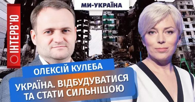 Олексій Кулеба - про Сирського, бої за Київщину та відбудову після перемоги