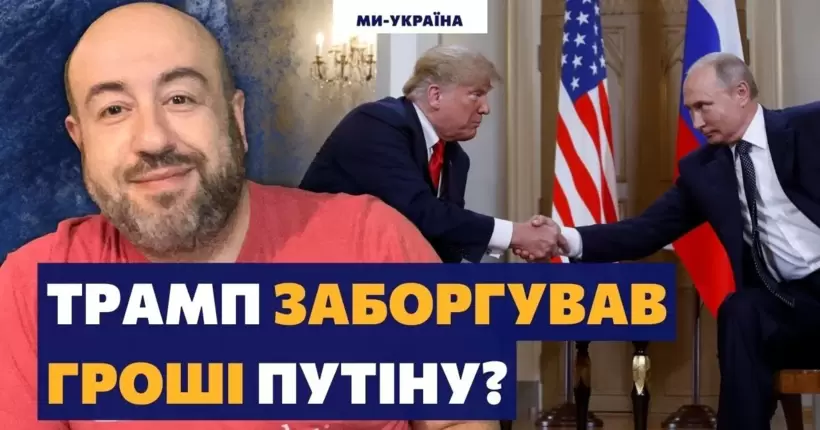 Трамп хоче любові Путіна - у них нереально близькі відносини / Рашкін