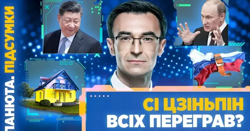 Хитра гра Китаю. Сі Цзіньпін їде до Москви. Сірі схеми Кремля. Як Путін обходить санкції? ПІДСУМКИ