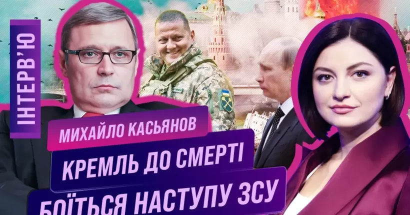КАСЬЯНОВ: Путін загнав себе в кут, він боїться контрнаступу України. Сі – головний союзник Кремля
