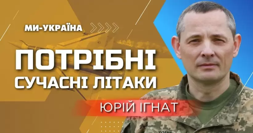 Ігнат: Співвідношення повітряних сил України та росії становить один до п'яти