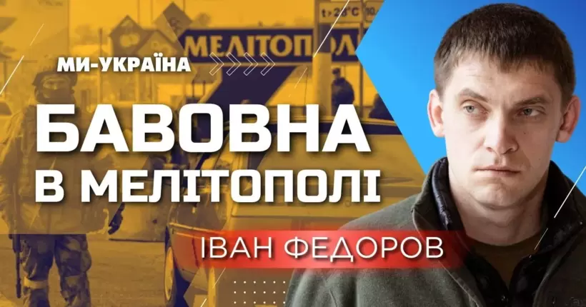 Вибігали в спідній білизна! Федоров: Раз на тиждень окупанти відкривають новий військовий шпиталь