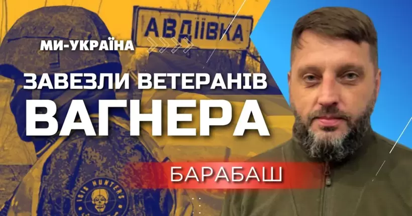 Авдіївку штурмують досвідчені вагнерівці? Барабаш: 