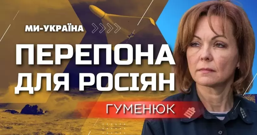 ГУМЕНЮК: Нам вдалось очистити західну частину Кінбурнської коси від окупантів