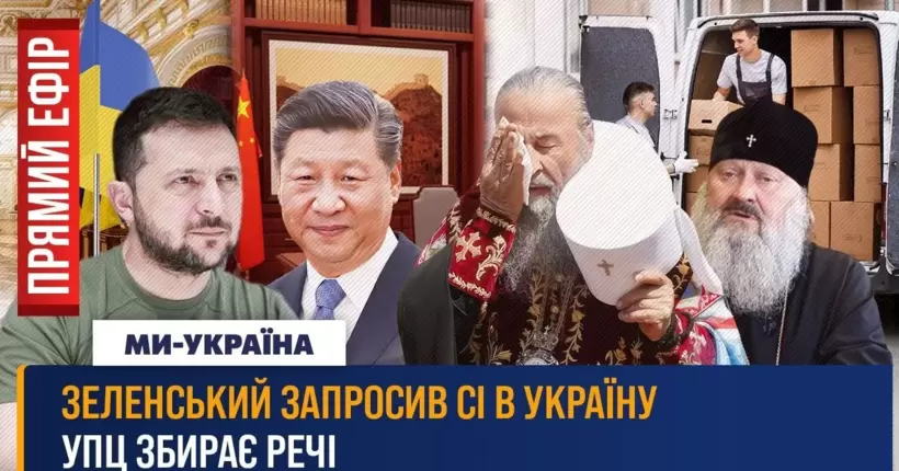 Сі Цзіньпін приїде в Україну? УПЦ МП покидають Лавру. В Мелітополі – 