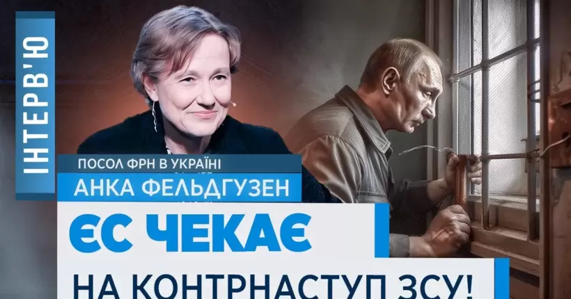 Посол ФРН в Україні: Ми заарештуємо Путіна, якщо він приїде в Німеччину / ФЕЛЬДГУЗЕН