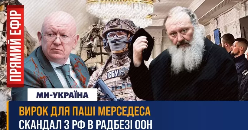 Домашній арешт для УПЦ МП. росія царює в Радбезі ООН. Війна Трампа та Байдена / ПРЯМИЙ ЕФІР