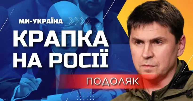 Подоляк: Треба поставити крапку у нонсенсі під назвою 