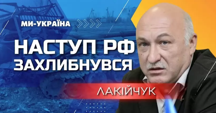 Переходять в оборону! Лакійчук: Росіяни не мають сил для масштабного наступу