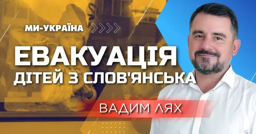 Якщо сім'ї з дітьми до 14 квітня не виїдуть, їх вивезуть примусово — мер Слов'янська ЛЯХ