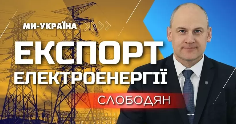 Поки є хоч один українець без світла, говорити про експорт електроенергії не доцільно, - СЛОБОДЯН