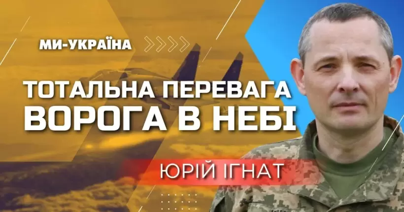 Близько 10 керованих авіабомб щодня залітають на наші прифронтові території, - Ігнат