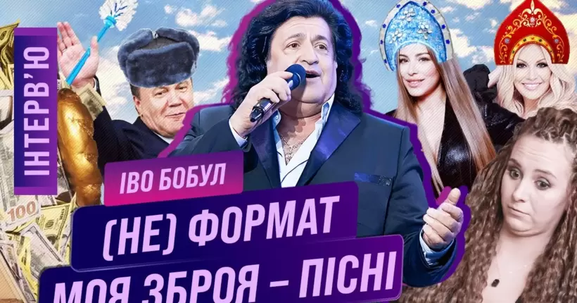 ІВО БОБУЛ - про сексистський скандал, виступи у Януковича і розстрільний список РФ