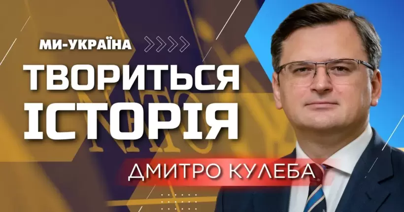 КУЛЕБА: Всередині НАТО – непроста дискусія про кроки Альянсу у бік членства України