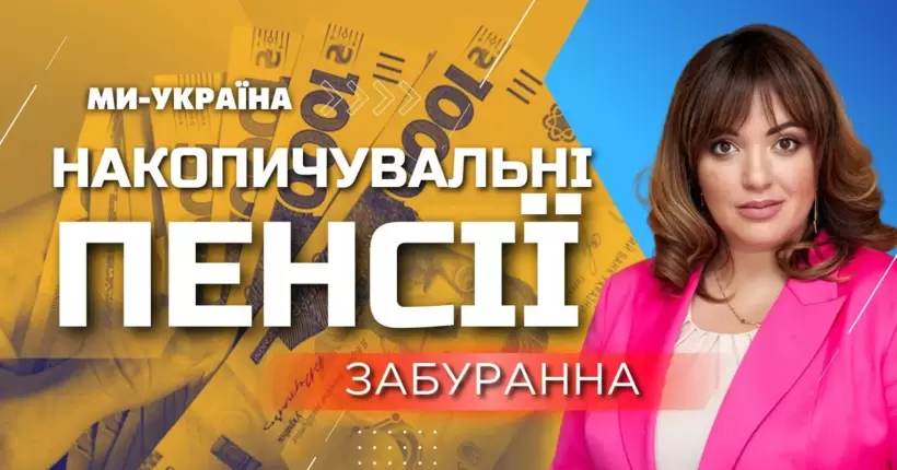 НАКОПИЧУВАЛЬНІ ПЕНСІЇ в Україні: Забуранна розповіла, що зміниться для роботодавців
