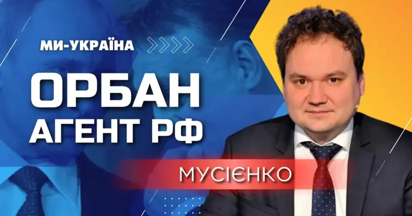 Угорщина залишиться на УЗБІЧЧІ історії після перемоги України, - Мусієнко