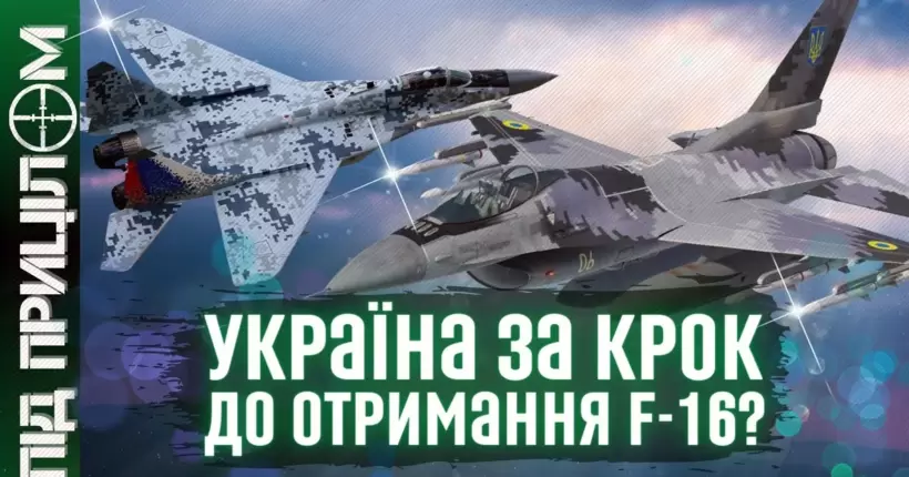 МіГ-29 – ключ до появи F-16 в Україні? / ПІД ПРИЦІЛОМ